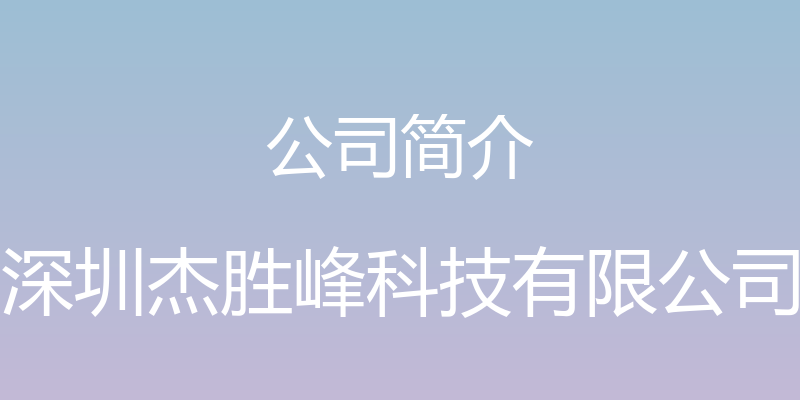 公司简介 - 深圳杰胜峰科技有限公司