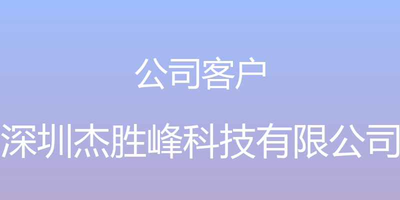 公司客户 - 深圳杰胜峰科技有限公司