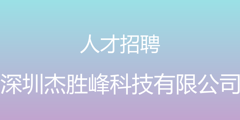 人才招聘 - 深圳杰胜峰科技有限公司