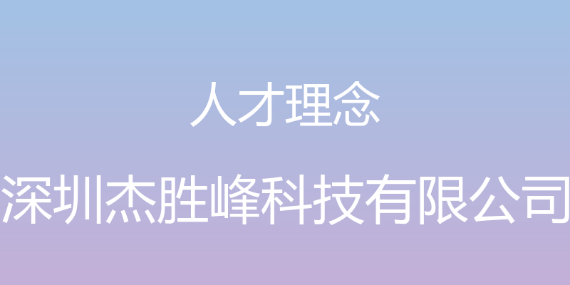 人才理念 - 深圳杰胜峰科技有限公司