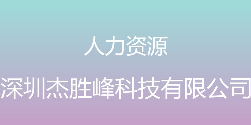 人力资源 - 深圳杰胜峰科技有限公司