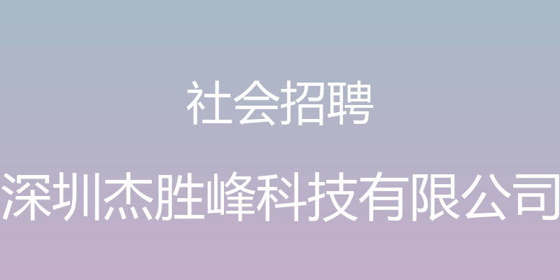 社会招聘 - 深圳杰胜峰科技有限公司