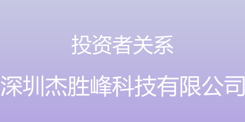 投资者关系 - 深圳杰胜峰科技有限公司