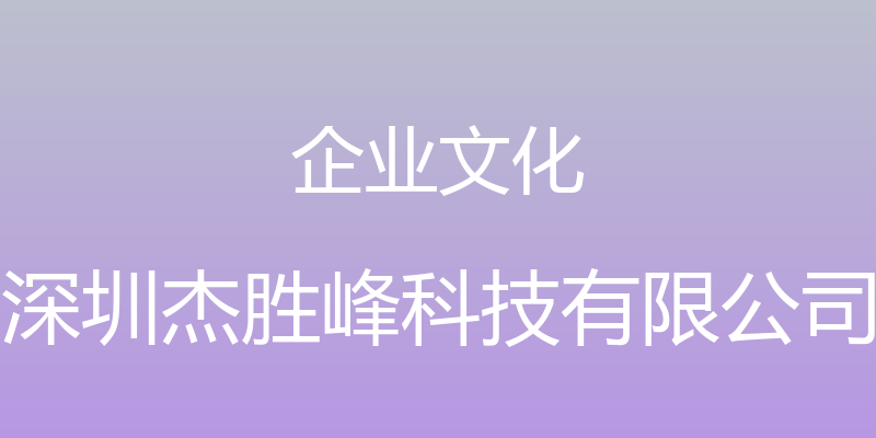 企业文化 - 深圳杰胜峰科技有限公司