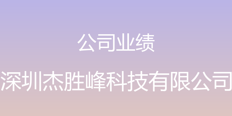 公司业绩 - 深圳杰胜峰科技有限公司