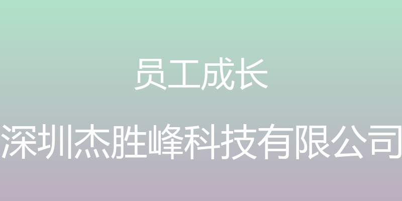 员工成长 - 深圳杰胜峰科技有限公司