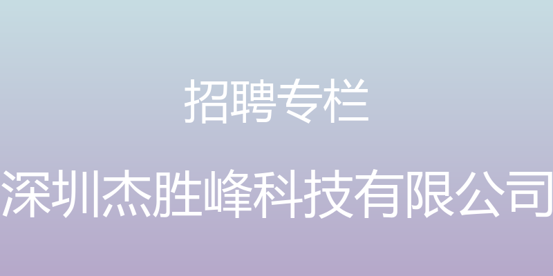 招聘专栏 - 深圳杰胜峰科技有限公司