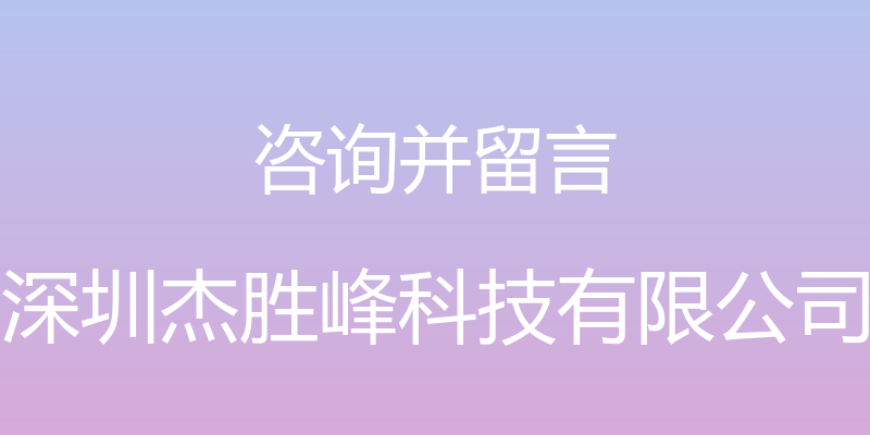 咨询并留言 - 深圳杰胜峰科技有限公司